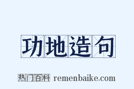 功地造句是什么意思的图片
